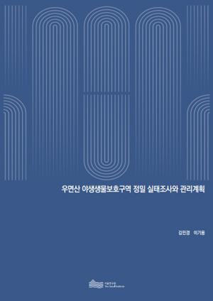 우면산 야생생물보호구역 정밀 실태조사와 관리계획 이미지