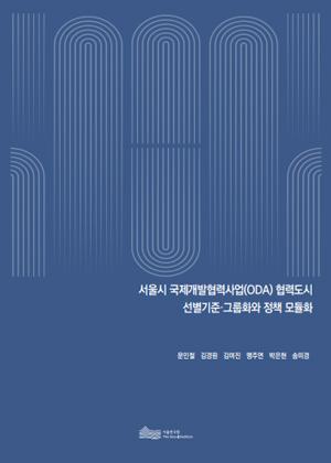 서울시 국제개발협력사업(ODA) 협력도시  선별기준·그룹화와 정책 모듈화 이미지