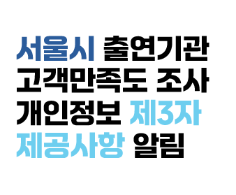 2025년도 「서울특별시 출연기관 고객만족도 조사」 관련 서비스 이용자 만족도 측정을 위한 개인정보 제3자 제공사항 알림 이미지
