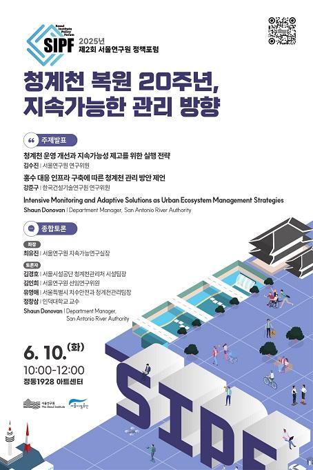 [학술행사자료집] 2025년 제2회 서울연구원 정책포럼 이미지