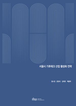 서울시 기후테크 산업 활성화 전략 이미지