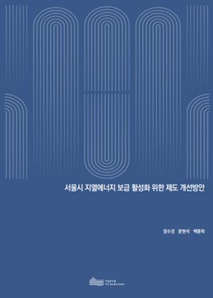 서울시 지열에너지 보급 활성화 위한 제도 개선방안 이미지