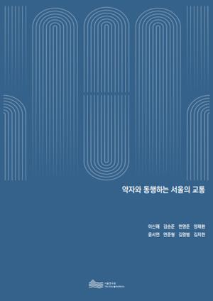 약자와 동행하는 서울의 교통 이미지