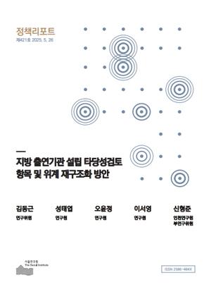 지방 출연기관 설립 타당성검토 항목 및 위계 재구조화 방안 이미지