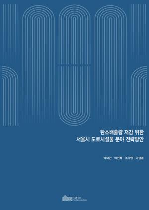 탄소배출량 저감 위한 서울시 도로시설물 분야 전략방안 이미지