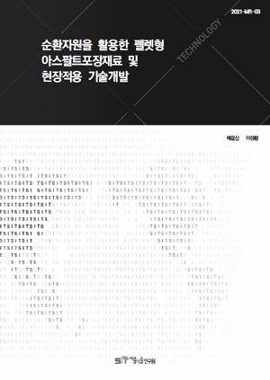 (&quos;20년 연구과제) 순환자원을 활용한 펠렛형 아스팔트포장재료 및 현장적용 기술개발 이미지