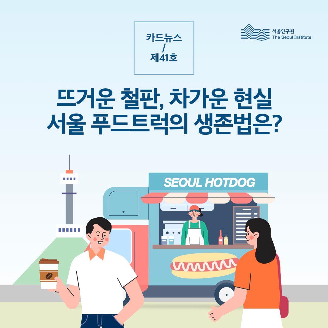 뜨거운 철판, 차가운 현실, 서울 푸드트럭의 생존법은? 썸네일 이미지