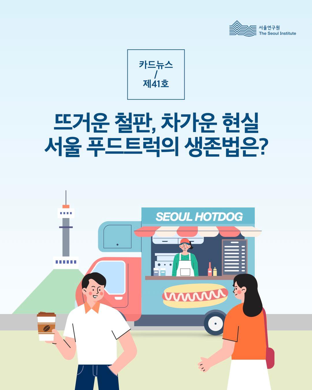 뜨거운 철판, 차가운 현실, 서울 푸드트럭의 생존법은? 이미지