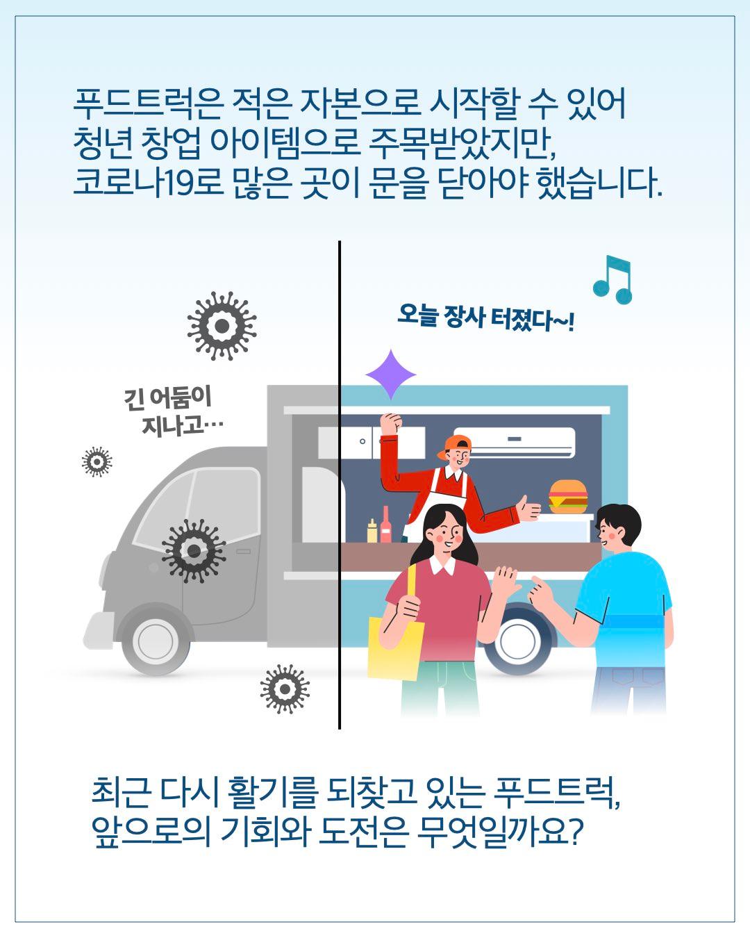 뜨거운 철판, 차가운 현실, 서울 푸드트럭의 생존법은? 이미지
