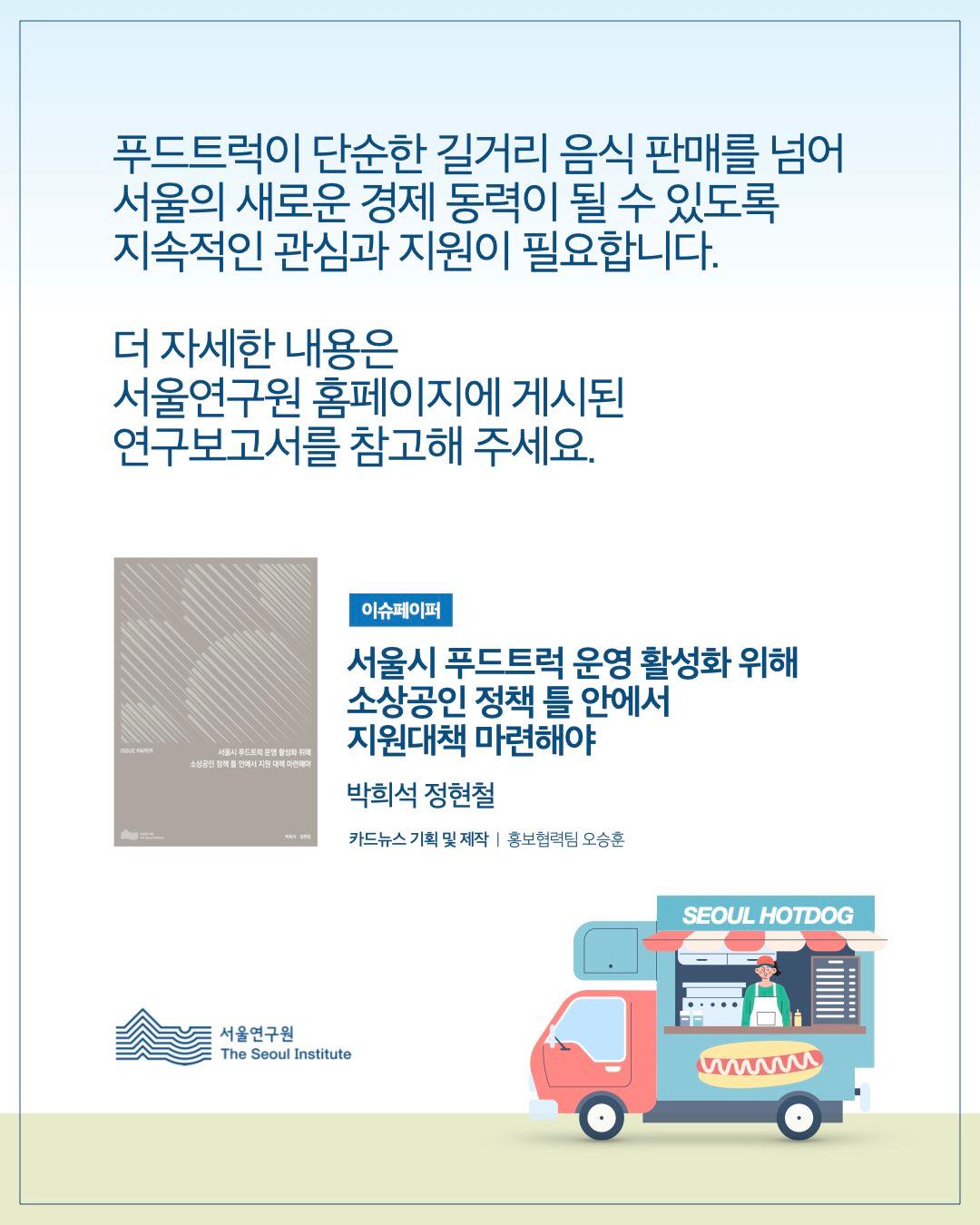 뜨거운 철판, 차가운 현실, 서울 푸드트럭의 생존법은? 이미지