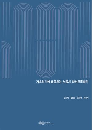 기후위기에 대응하는 서울시 하천관리방안 이미지