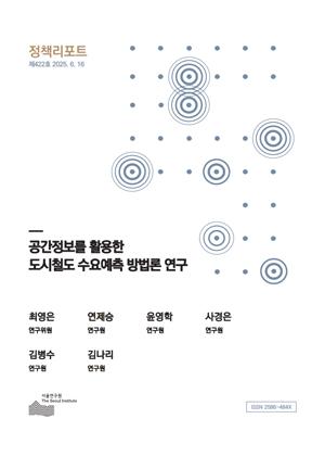 공간정보를 활용한 도시철도 수요예측 방법론 연구 이미지