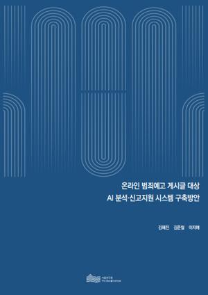 온라인 범죄예고 게시글 대상 AI 분석·신고지원 시스템 구축방안 이미지