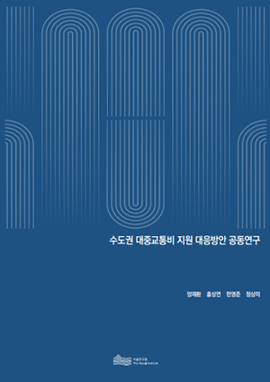 수도권 대중교통비 지원 대응방안 공동연구 이미지