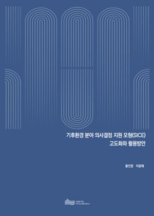 기후환경 분야 의사결정 지원 모형(SICE) 고도화와 활용방안 이미지