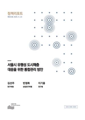 서울시 유행성 도시해충 대응을 위한 통합관리 방안 이미지