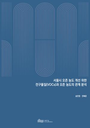 서울시 오존 농도 개선 위한  전구물질(VOCs)과 오존 농도의 관계 분석  이미지