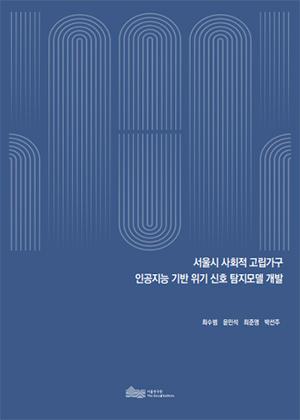 서울시 사회적 고립가구 인공지능 기반 위기 신호 탐지모델 개발 이미지