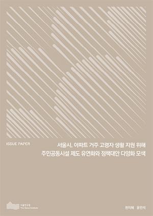 서울시, 아파트 거주 고령자 생활 지원 위해 주민공동시설 제도 유연화와 정책대안 다양화 모색 이미지