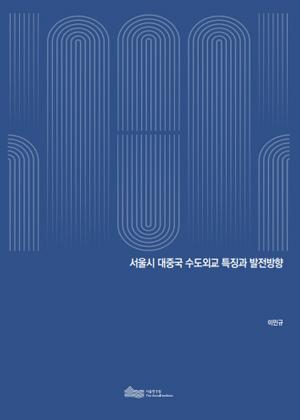 서울시 대중국 수도외교 특징과 발전방향  이미지