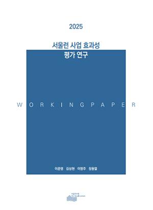 서울런 사업 효과성 평가 연구 이미지