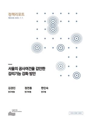 서울의 공사여건을 감안한 감리기능 강화 방안 이미지