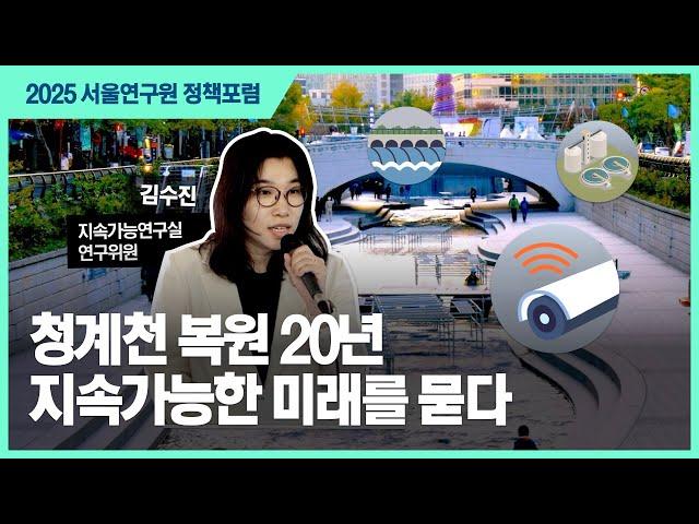 복원 20주년 청계천, 지속가능한 미래 관리 방향은? 이미지