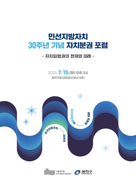 [학술행사자료집] 민선지방자치 30주년 기념 자치분권 포럼-자치입법권의 현재와 미래 이미지