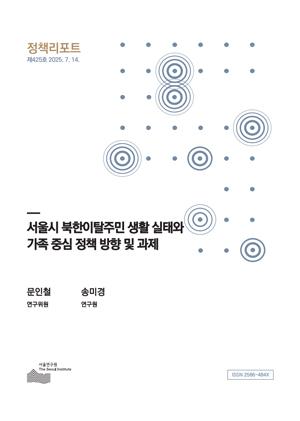 서울시 북한이탈주민 생활 실태와 가족 중심 정책 방향 및 과제 이미지