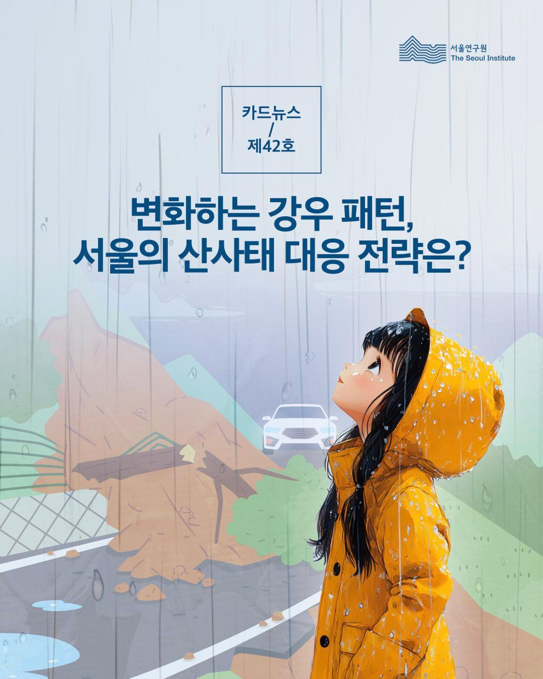 변화하는 강우 패턴, 서울의 산사태 대응 전략은? 이미지