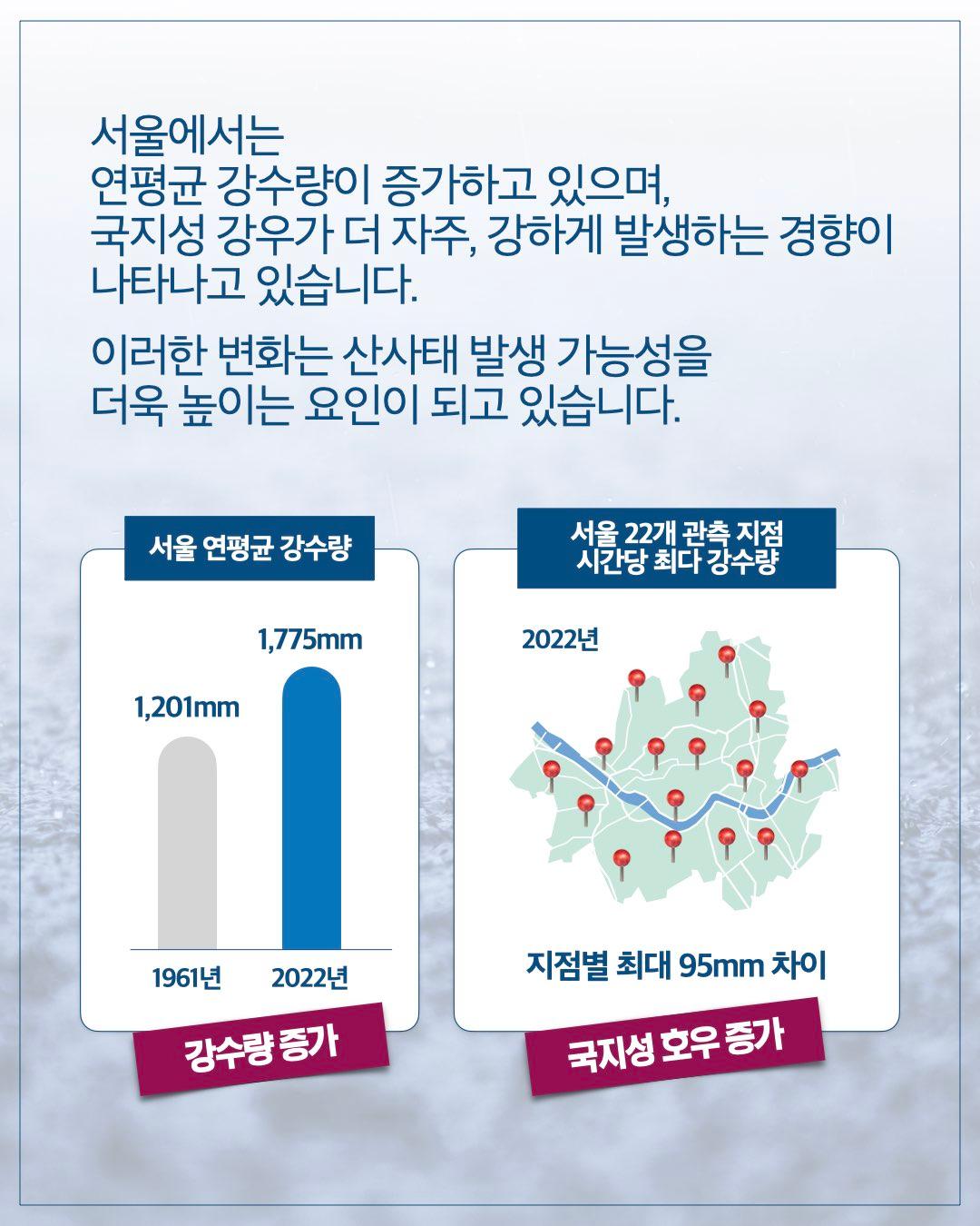 변화하는 강우 패턴, 서울의 산사태 대응 전략은? 이미지