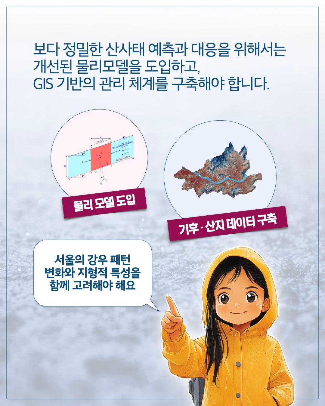 변화하는 강우 패턴, 서울의 산사태 대응 전략은? 이미지