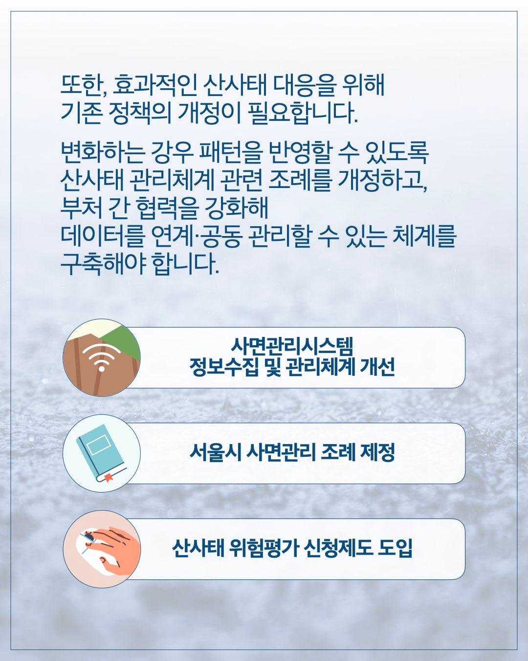 변화하는 강우 패턴, 서울의 산사태 대응 전략은? 이미지