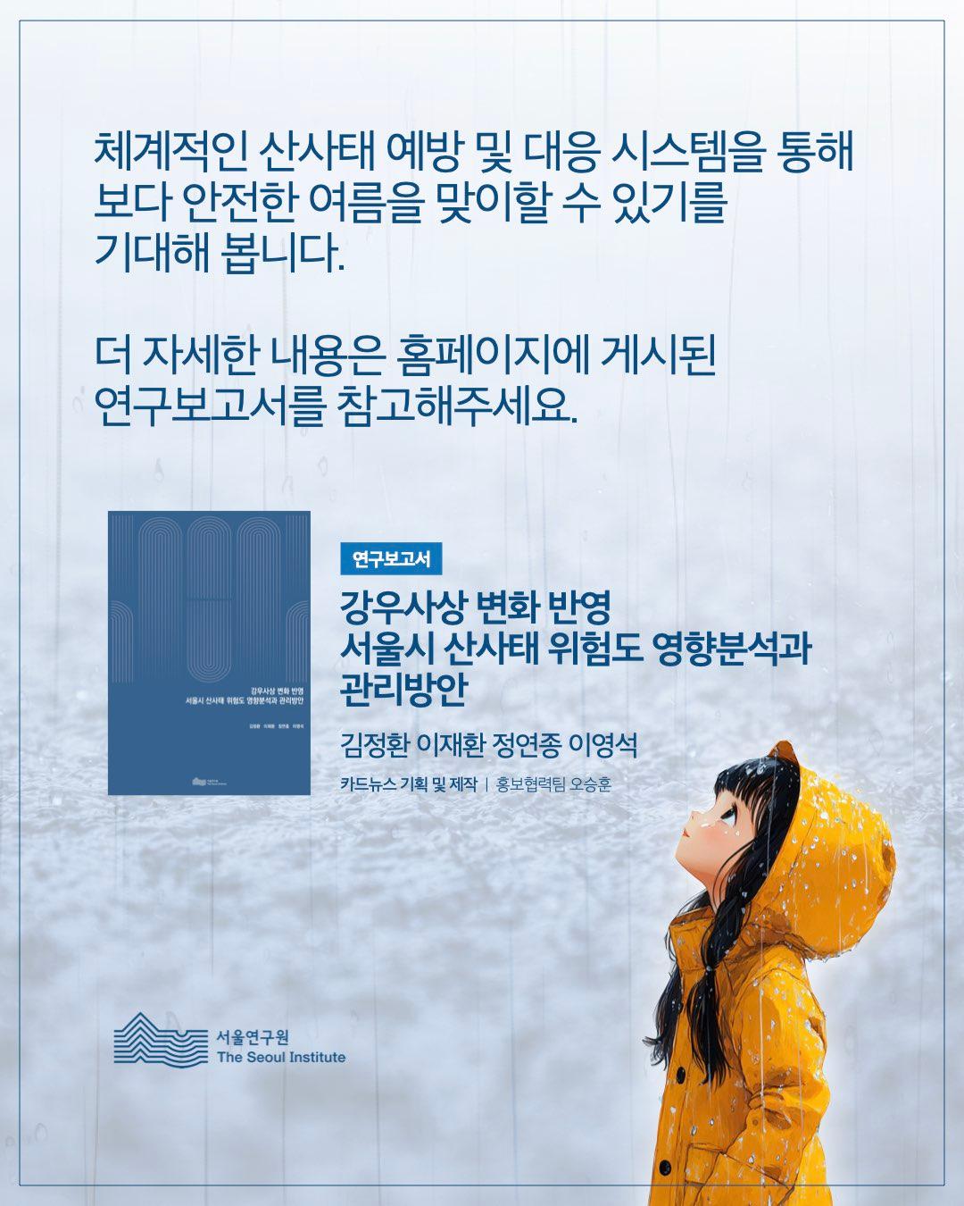 변화하는 강우 패턴, 서울의 산사태 대응 전략은? 이미지