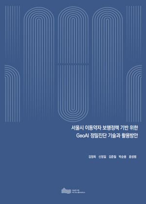 서울시 이동약자 보행정책 기반 위한  GeoAI 정밀진단 기술과 활용방안 이미지