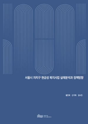 서울시 자치구 현금성 복지사업 실태분석과 정책방향 이미지