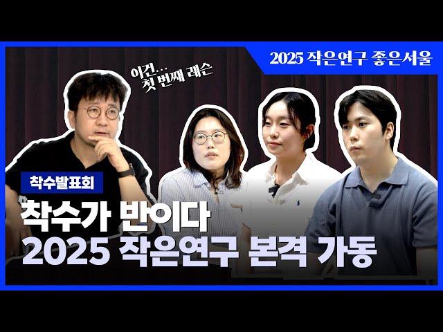 8팀 8색! 2025 작은연구 좋은서울 착수발표회 이미지