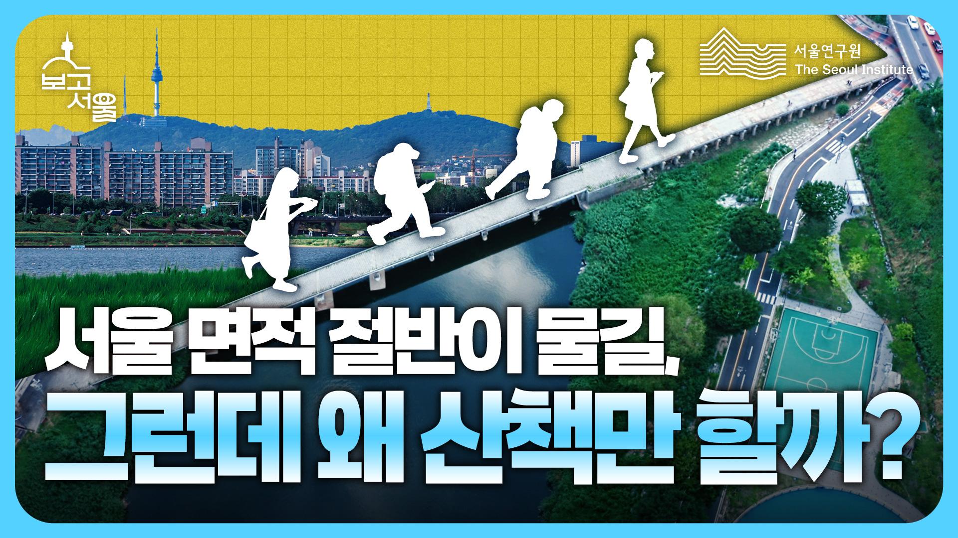 서울 면적 절반이 물길?  서울 하천, 어떻게 바꿔야 할까 이미지