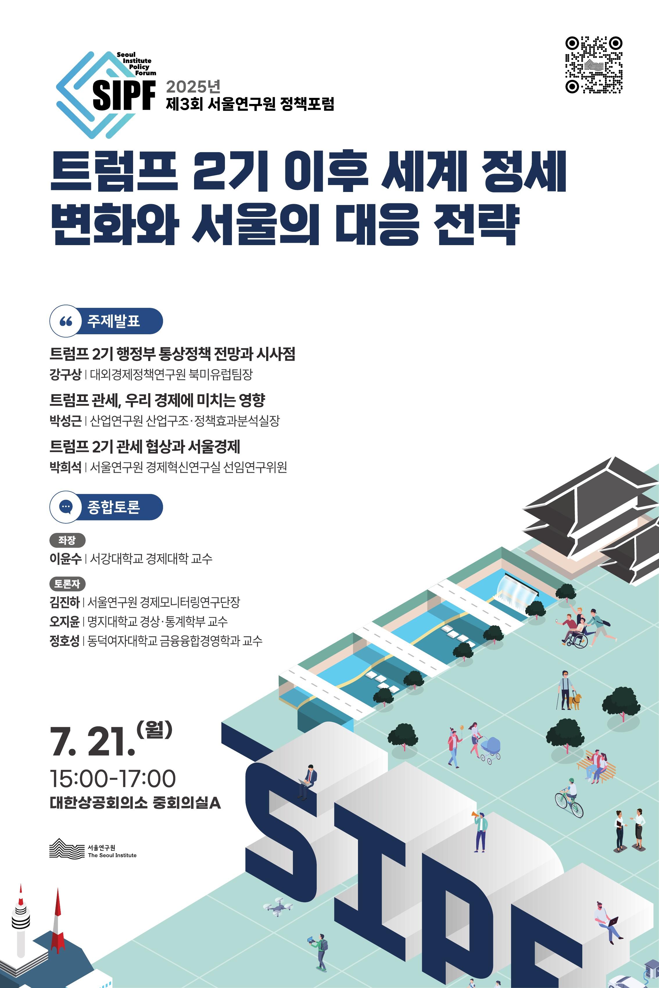 [학술행사자료집] 2025년 제3회 서울연구원 정책포럼 이미지