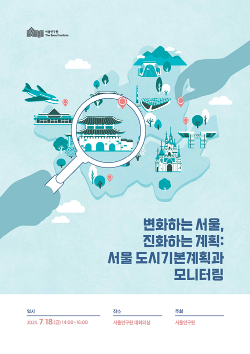 [학술행사자료집] 변화하는 서울, 진화하는 계획: 서울 도시기본계획과 모니터링 이미지