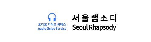 서울랩소디