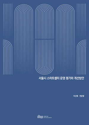 서울시 스마트셸터 운영 평가와 개선방안 이미지