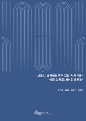 서울시 북한이탈주민 자립 지원 위한  생활 실태조사와 정책 방향 이미지