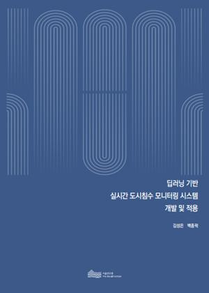 딥러닝 기반  실시간 도시침수 모니터링 시스템  개발 및 적용 이미지