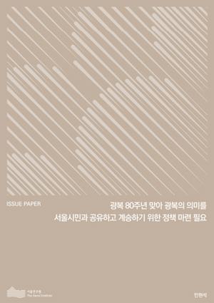 광복 80주년 맞아 광복의 의미를 서울시민과 공유하고 계승하기 위한 정책 마련 필요 이미지
