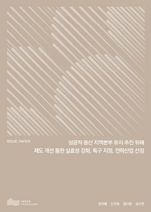성공적 용산 지역본부 유치 추진 위해 제도 개선 통한 실효성 강화, 특구 지정, 전략산업 선정 이미지