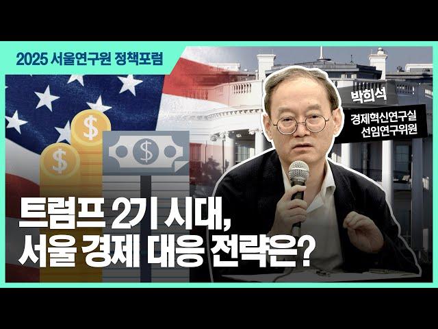 트럼프 2기 이후 세계 정세 변화와 서울의 대응 전략 이미지