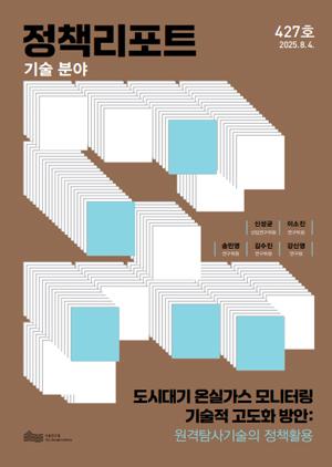 도시대기 온실가스 모니터링 기술적 고도화 방안: 원격탐사기술의 정책활용 이미지