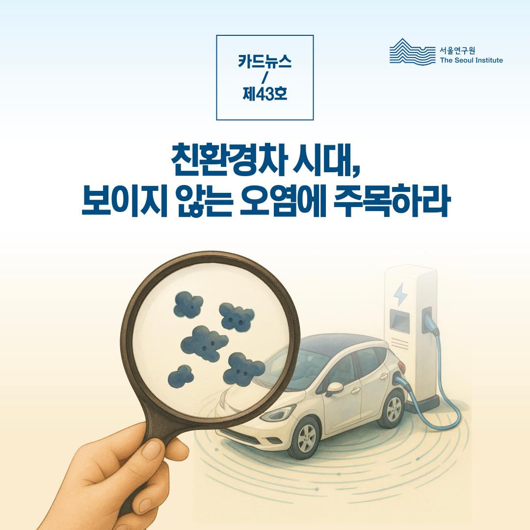 친환경차 시대, 보이지 않는 오염에 주목하라 이미지