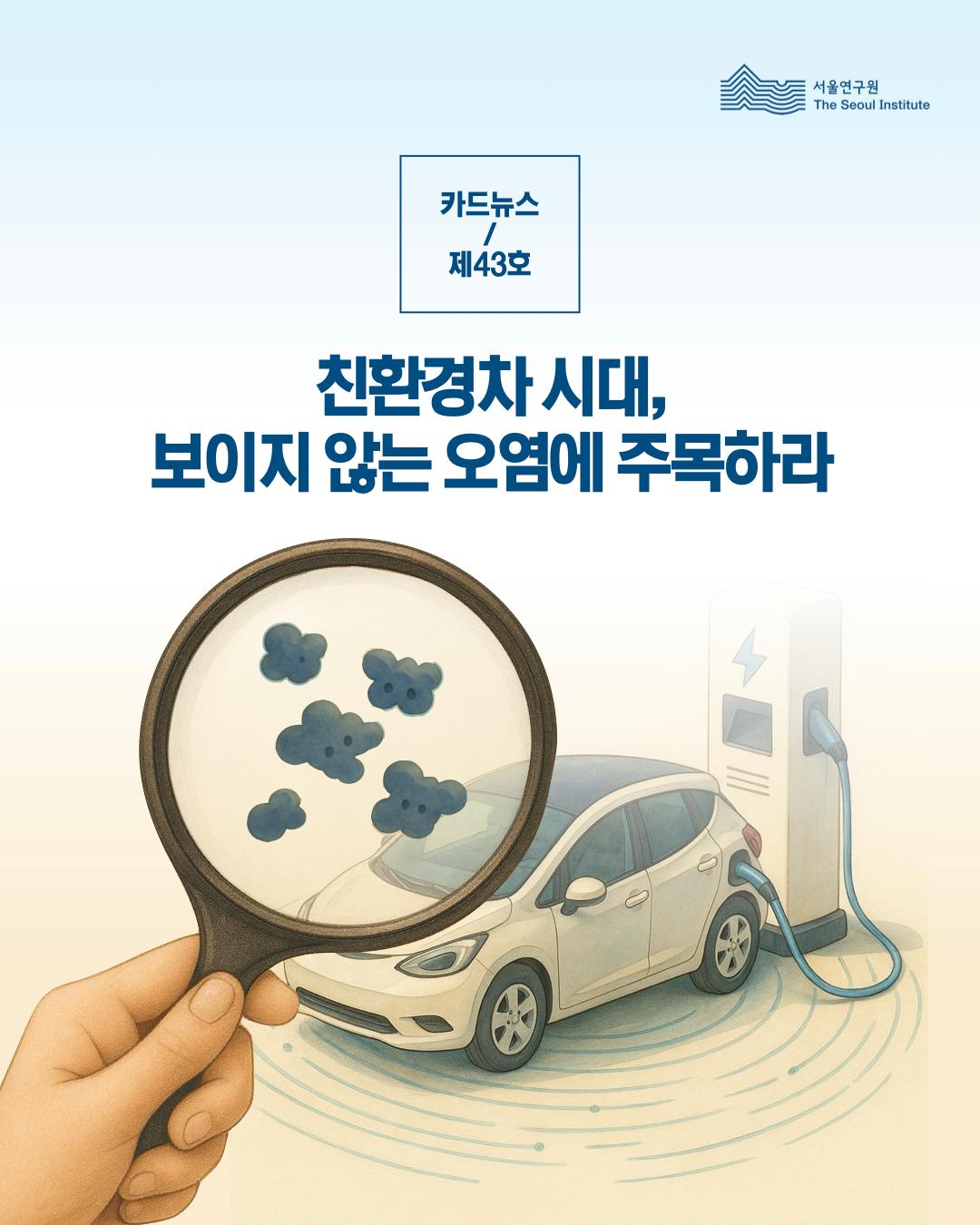 친환경차 시대, 보이지 않는 오염에 주목하라 이미지